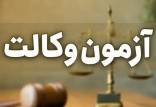 تاریخ آزمون وکالت و کارشناسی رسمی مرکز وکلای قوه قضاییه مشخص شد آزمون وکالت,تاریخ آزمون وکالت و کارشناسی رسمی مرکز وکلای قوه قضاییه