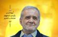 مسعود پزشکیان,واکنش‌ها به پیروزی مسعود پزشکیان در انتخابات ریاست جمهوری