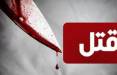 قتل در تهران,قتل مرد جوان با ضربات متعدد چاقو در تهران