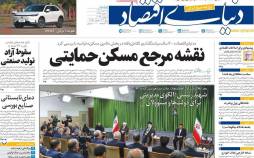 عناوین روزنامه های اقتصادی دوشنبه 18 تیر 1403,روزنامه,روزنامه های امروز,روزنامه های اقتصادی