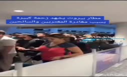 فیلم/ ازدحام در فرودگاه بیروت برای خروج از لبنان در پی احتمال حمله اسرائیل