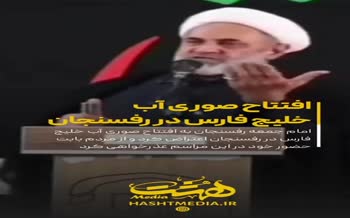 فیلم/ عذرخواهی امام جمعه رفسنجان از افتتاح صوری دولت سیزدهم