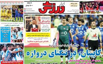 عناوین روزنامه های ورزشی پنجشنبه 7 تیر 1403,روزنامه,روزنامه های امروز,روزنامه های ورزشی