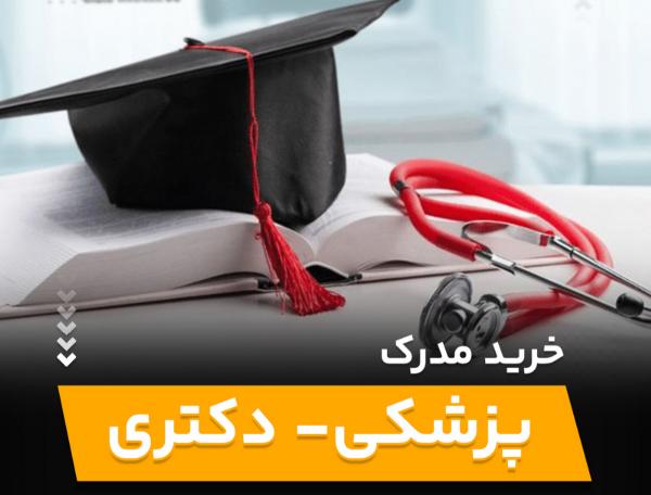 آزادسازی مدرک پزشکی با پول,لغو آزادسازی مدرک پزشکی با پول