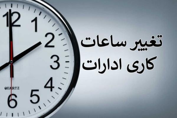 تغییر ساعت کاری,کاهش ساعت کاری مراکز دولتی در ۱۳ استان