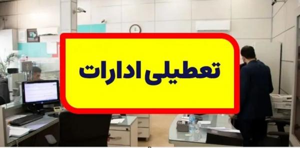 تعطیل شدن ادارات استان اصفهان,تعطیلی ادارات در اصفهان