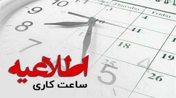 ساعت کاری در تهران,کاهش ساعت کار ادارات تهران