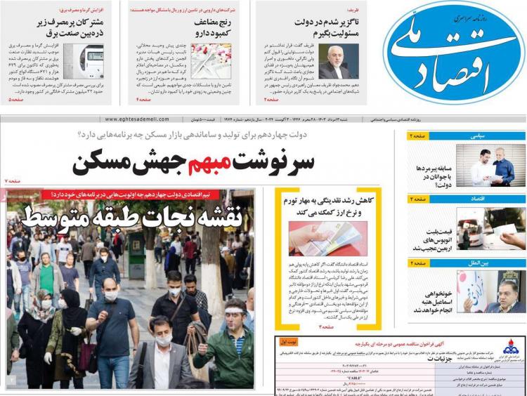 عناوین روزنامه های اقتصادی شنبه 13 مرداد 1403,روزنامه,روزنامه های امروز,روزنامه های اقتصادی