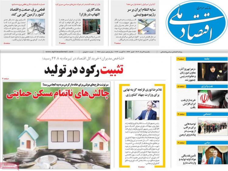 عناوین روزنامه های اقتصادی یکشنبه 21 مرداد 1403,روزنامه,روزنامه های امروز,روزنامه های اقتصادی