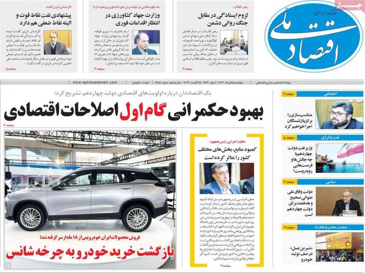 عناوین روزنامه های اقتصادی پنجشنبه 25 مرداد 1403,روزنامه,روزنامه های امروز,روزنامه های اقتصادی