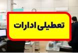 تعطیل شدن ادارات استان اصفهان,تعطیلی ادارات در اصفهان