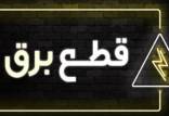 قطع برق,راه حل مبارزه با مصرف بالای برق