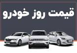 قیمت خودرو امروز ۲۹ مرداد ۱۴۰۳/ محصولی که ۸۰ میلیون تومان ارزان شد قیمت خودرو,قیمت خودرو در 29 مرداد 1403