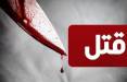 قتل,قتل زن سرکارگر توسط ۲ تبعه افغان در رودان