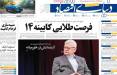 عناوین روزنامه های اقتصادی چهارشنبه 31 مرداد 1403,روزنامه,روزنامه های امروز,روزنامه های اقتصادی