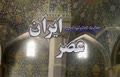 باز هم مسجد جامع عباسی اصفهان!/ یک روز فرونشست و این بار فاضلاب به جان مسجد افتاده! 