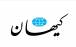 روزنامه کیهان,عقب نشینی روزنامه کیهان از مواضع مثبت درخصوص دولت رئیسی
