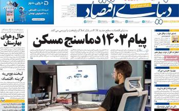 عناوین روزنامه های اقتصادی دوشنبه 29 مرداد 1403,روزنامه,روزنامه های امروز,روزنامه های اقتصادی