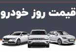 قیمت خودرو,قیمت خودرو در 19 شهریور 1403