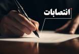 انتصابات در دولت پزشکیان,انتصابات مدیران میانی در دولت پزشکیان