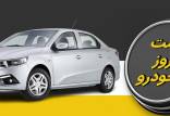 قیمت خودرو,قیمت خودرو در 7 شهریور 1403