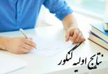 کنکور 1403,نتایج اولیه کنکور 1403