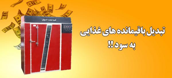 مزایای خشک کردن مواد غذایی و تاثیر آن بر محیط زیست,خشک‌کن‌های صنعتی