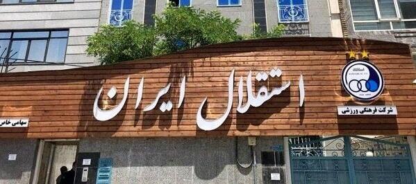 حذف پسوند ایران از نام باشگاه استقلال,باشگاه استقلال