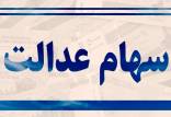 سهام عدالت,زمان واریز مرحله سوم سود سهام عدالت