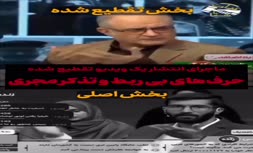 ماجرای انتشار یک ویدیو تقطیع شده با عنوان توهین به رئیس‌جمهور توسط صداوسیما