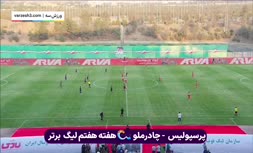 فیلم/ خلاصه دیدار پرسپولیس 1-0 چادرملو (هفته هفتم لیگ بیست و چهارم)