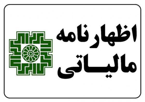 اظهارنامه مالیاتی,تمدید مهلت اظهارنامه مالیاتی تا پایان مرداد ۱۴۰۴