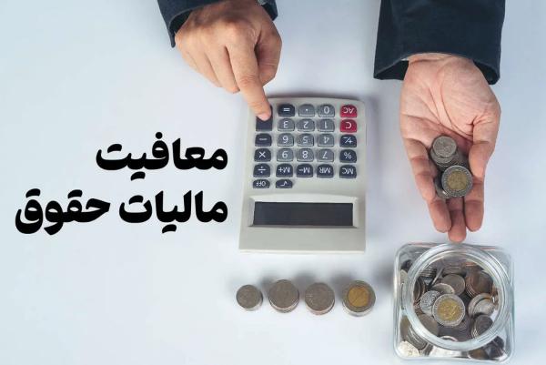 معافیت مالیاتی,معافیت مالیاتی معافیت مالیاتی,مزایای رفاهی در فیش حقوق