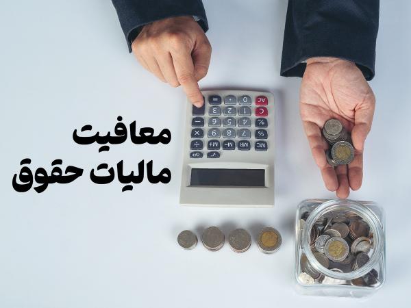 معافیت مالیاتی حقوق,مالیات حقوق