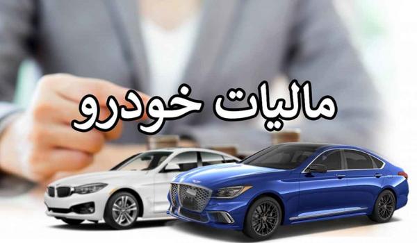 مالیات خودروهای لوکس,مالیات برای خودرو لاکچری