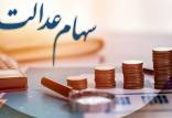 سهام عدالت,سود سهام عدالت