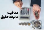 معافیت مالیاتی,معافیت مالیاتی معافیت مالیاتی,مزایای رفاهی در فیش حقوق