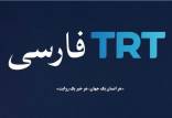 تی‌آرتی ترکیه,بخش فارسی زبان تی آر تی ترکیه