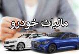 مالیات خودروهای لوکس,مالیات برای خودرو لاکچری