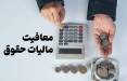 معافیت مالیاتی حقوق,مالیات حقوق