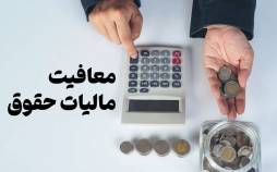 معافیت مالیاتی,معافیت مالیاتی معافیت مالیاتی,مزایای رفاهی در فیش حقوق