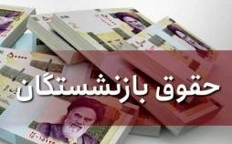 حقوق بازنشستگان,تعویق واریز حقوق بازنشستگان