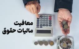 معافیت مالیاتی حقوق,مالیات حقوق