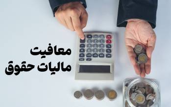 معافیت مالیاتی حقوق,مالیات حقوق