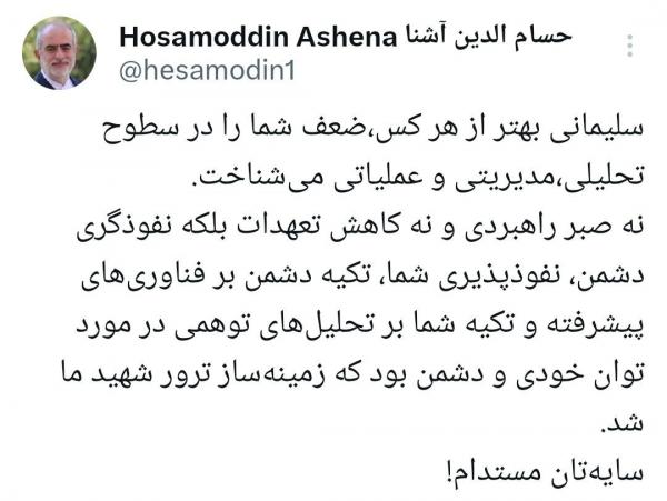 حسام الدین آشنا,واکنش حسام الدین آشنا به ادعای جلیلی درباره ترور سردار سلیمانی