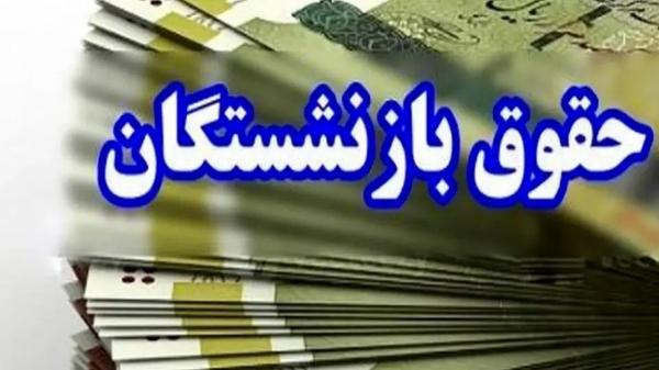 حقوق بازنشستگان,افزایش ۴ میلیون تومانی حقوق بازنشستگان