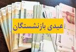 عیدی بازنشستگان,عیدی دو برابر حقوق برای بازنشستگان