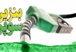 بنزین سوپر,قیمت بنزین سوپر