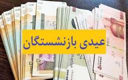 عیدی بازنشستگان,عیدی دو برابر حقوق برای بازنشستگان