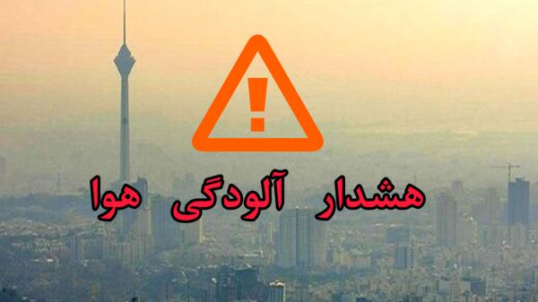 آلودگی هوا,هشدار نارنجی آلودگی هوا برای تهران و کرج